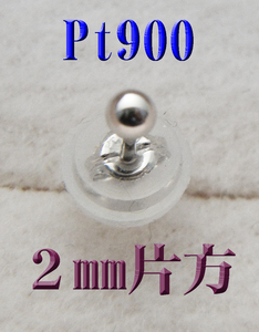 新品 片耳用 Pt900プラチナ 丸玉2mm　スタッドピアス 片方◆日本製
