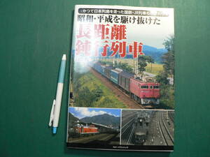 昭和・平成を駆け抜けた 長距離鈍行列車 山田亮 2020年