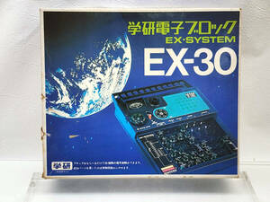R51027　学研電子ブロック　EX-SYSTEM　EX-30　箱・説明書付き　現状渡し