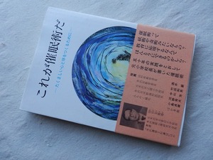 ◆【これが催眠術だ たくましい心と体をつくるために】田宮友亀雄 遠藤書店