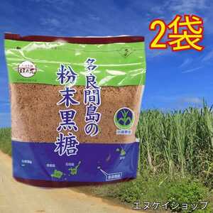 【人気】多良間島の粉末黒糖 200ｇ×2袋 送料無料 / 黒糖本舗 垣乃花 賞味期限2024.10.01以降