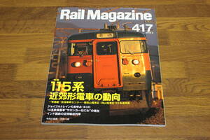 Rail Magazine　レイルマガジン　2018年6月号 No.417　115系近郊形電車の動向　新潟車両センター 福知山電車区 岡山電車区115系運用表 V625