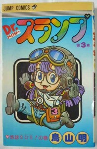 Dr．ドクタースランプ 第3巻 1981年第3刷 　 鳥山明 　集英社