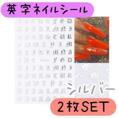 梵字　英字　ネイルシール　シルバー　2枚　アルファベット　イニシャル　ジェル　銀