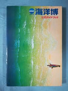 EXPO’75 海洋博 公式ガイドブック 沖縄国際海洋博覧会協会 昭和50年