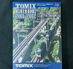 【生産終了品情報】TOMIX トミックス7033 総合ガイド 2011-2012