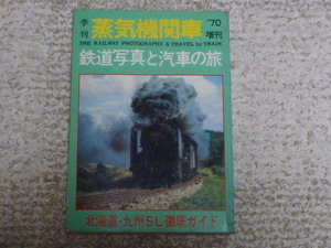 既刊蒸気機関車　増刊　鉄道写真と汽車の旅　蔵書印を消した跡あり　