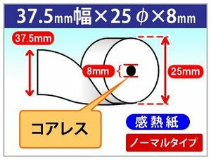 送料無料！感熱レジロール紙 37.5mm×25mm×8mm コアレス (5個入)