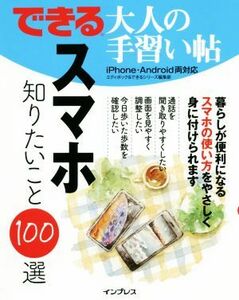 できる大人の手習い帖　スマホ知りたいこと１００選 ｉＰｈｏｎｅ・Ａｎｄｒｏｉｄ両対応／エディポック(著者),できるシリーズ編集部(著者)