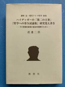 ●『ハイッデガーの「第二の主著－哲学への寄与試論集」研究覚え書き』　渡邉二郎著　理想社