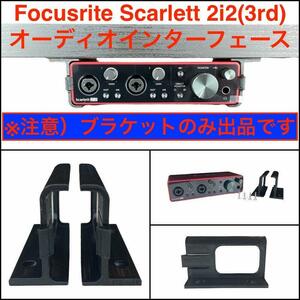 即発送 送料込 Focusrite Scarlett 2i2 (3rd generation) オーディオインターフェース 「ブラケットのみ」 新品未使用