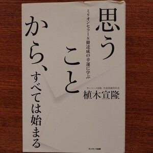 思うことから、すべては始まる