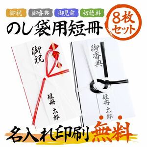 名入れ無料！のし袋用短冊★お祝い/入学祝/結婚祝/出産祝/お見舞い/お香典などに