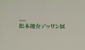 没後50年 松本竣介 デッサン展 1998年 神奈川県立近代美術館 平成10年