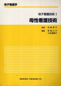 【母子看護学 母子看護技術Ⅰ母性看護技術】 廣川書店