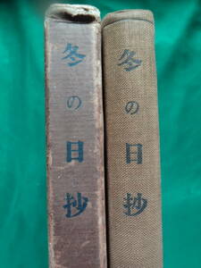 幸田露伴　露伴學人　冬の日抄 　　大正13年　 岩波書店　初版