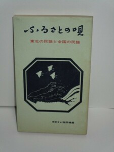 池田桃岳　「ふるさとの唄」東北民謡と全国の民謡/東北民謡会　各県別民謡