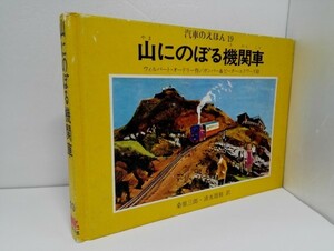 【初版】山にのぼる機関車 汽車のえほん19 ウィルバート・オードリー/ピーター・エドワーズ/桑原三郎ほか/ポプラ社【即決】