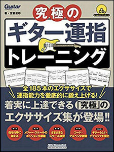 新品 教則本 リットーミュージック 究極のギター運指トレーニング（CD付）(9784845633234)