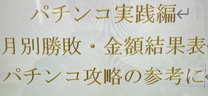 パチンコ　攻略　実践録　勝敗表　勝敗金額付き　攻略のヒント　独自分析　※勝利を保証するものではありません。