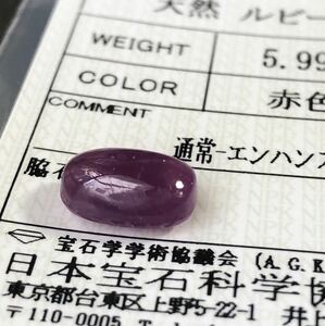 ☆大粒☆ 天然ルビー 5.995カラット 簡易鑑別書付き