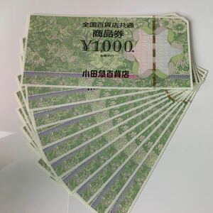 ★全国百貨店共通商品券★1万円分★