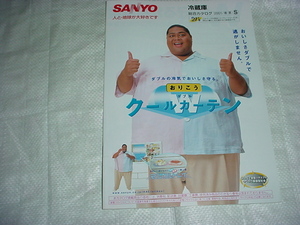 2001年3月　ＳＡＮＹＯ　冷蔵庫の総合カタログ　小錦