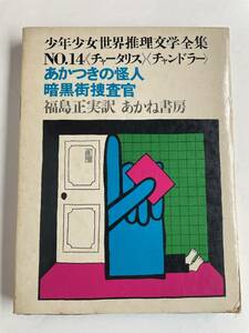 【希少】『あかつきの怪人／暗黒街捜査官』チャータリス／チャンドラー 福島正実 訳 灘本唯人 絵 少年少女世界推理文学全集14 あかね書房