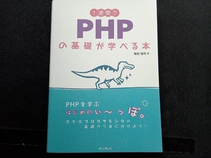 1週間でPHPの基礎が学べる本 亀田健司