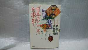 日本のこころ　を求めて　和泉元彌（サイン）　高橋克彦　初版　署名　肉筆　直筆　サイン本　徳間書店　狂言　和泉流宗家　献呈名あり