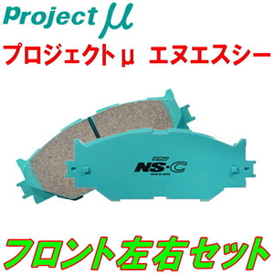 プロジェクトミューμ NS-CブレーキパッドF用 1KAXX VOLKSWAGEN GOLF VARIANT(Wagon) 2.0 TSI Sportline 07/9～09/1