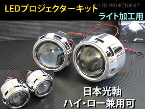 LED プロジェクター　Hi-Lo切替可 ヘッドライト 埋め込み 加工用　2個セット 日本光軸　バイLED　日本仕様カットライン P5-LED