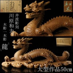 【LIG】井波彫刻 川原和夫 大型作品 50㎝ 木彫 一本彫 「龍」 置物 共箱 日展評議員 [.TE]24.3