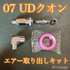 【New】07 UDクオン エアー取り出しキット エルボー通常タイプ