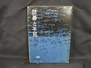 傑作詰碁辞典　詰碁と手筋　九段：関山利一・関山利夫　誠文堂 新光社　シミ有/ケース削れ有/UDZC