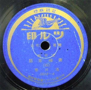 ＳＰ盤　ツル印　浪花節　唐崎悲話（五）（六）　酒井雲　5914-A　アサヒ蓄音器　中古