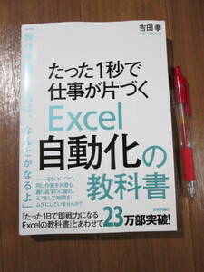 Excelの瞬殺自動化■　たった1秒で仕事が片づく Excel自動化の教科書　■日本で一番売れているExcelの本