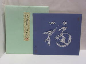 色紙 鎌倉友禅作家 坂井数人 招幸文「福」美術織物画