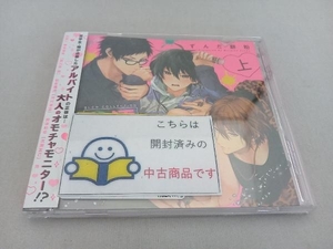 帯あり (ドラマCD) CD BLCDコレクション「濡れトロ3P 大人のオモチャモニター 上巻」