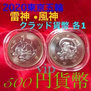 2020 雷神 風神 1 set 保護カプセル入り予備 2020 東京オリンピック #雷神 #風神 各1 記念 五百円クラッド 硬貨 セット 2枚#viproomtokyo