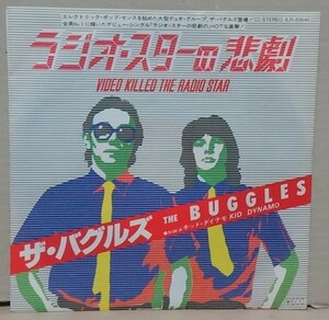 ７インチ■バグルズ / ラジオ・スターの悲劇■盤面良好/ILR-20648■BUGGLES / VIDEO KILLED THE RADIO STAR　シングル/EP