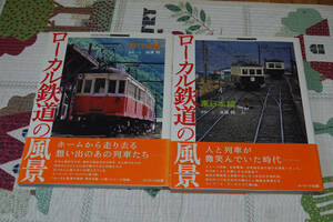 いかがですか！ユーリード出版『ローカル鉄道の風景』東日本編＋西日本編の2冊