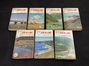 交通公社の国鉄監修全国時刻表●1968年1月・3月・6月・8月・10月・11月・12月●計7冊●