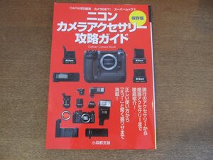 2302ND●ニコンカメラアクセサリー攻略ガイド 保存版 CAPA特別編集●著 小森都支雄/ファインダー/外付けモータードライブ/スピードライト他