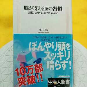 脳が冴える１５の習慣　記憶・集中・思考力を高める （生活人新書　２０２） 築山節／著