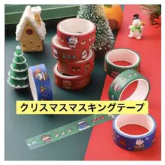 マスキングテープ クリスマス 1.5cm x 3m 8巻セット DIY サンタ