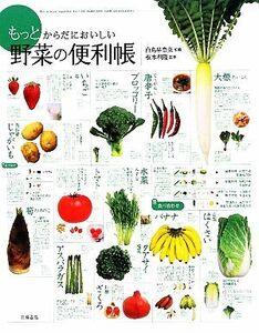 もっとからだにおいしい野菜の便利帳／白鳥早奈英，板木利隆【監修】