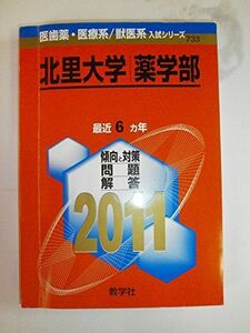 [A01017804]北里大学（薬学部） (2011年版　医歯薬・医療系／獣医系入試シリーズ) 教学社出版センター