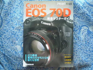 ◇Canon EOS70D 完全マスターガイド ■最新AFの真実とEOSの「いま」　ニッコールF3F90F601F401F5F6D300KissX7D60D8000DPenGRGFαNEX-5RD500