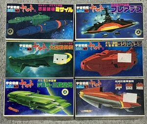宇宙戦艦ヤマト メカコレクション プラモデル 六個セット